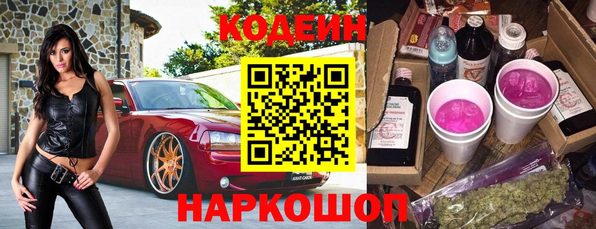 Codein напиток Lean (лин)  Вход с VPN  Codein напиток Lean (лин)  Новодвинск 